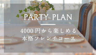PARTY PLAN 4000円から楽しめる本格フレンチコース